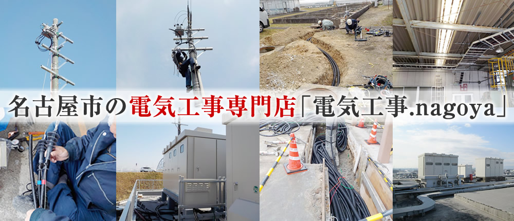 名古屋市の電気工事専門店「電気工事.nagoya」（愛知県名古屋市）