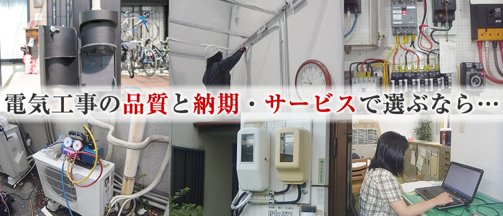 電気工事の品質と納期・サービスで選ぶなら…