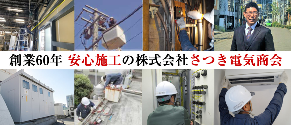 創業60年の株式会社さつき電気商会（名古屋市）
