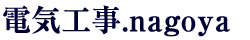 名古屋市 電気工事専門会社 株式会社さつき電気商会